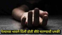 माझ्या मृत्यूस शिवसेना नेत्याचा भाऊ जबाबदार; इंस्टावर व्हिडिओ शेअर करुन युवकाची आत्महत्या 