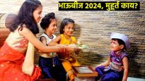 भाऊबीज नेमकी कधी, भाऊरायाला ओवाळण्याचा शुभमुहूर्त कोणता, जाणून घ्या सर्वकाही एकाच क्लिकवर 