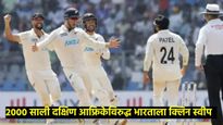 घरच्या मैदानावर भारतीय संघ 24 वर्षांनंतर क्लीन स्वीप; न्यूझीलंडने भारताचा 25 धावांनी केला पराभव 