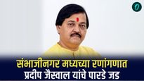संभाजीनगर मध्यच्या रणांगणात प्रदीप जैस्वाल पुन्हा मारणार बाजी?; धार्मिक मत विभागणीमुळे पारडे जड 