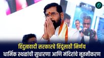 हिंदुत्ववादी सरकारचे हिंदूंसाठी निर्णय; धार्मिक स्थळांची सुधारणा आणि मंदिरांचे नूतनीकरण 