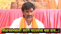 विधानसभेसाठी जरांगेंची रणनीती : 'या' मतदारसंघात दिले थेट उमेदवार, तर कोणत्या ठिकाणी दिला पाठिंबा 