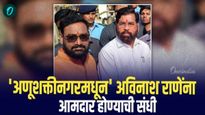 दोघांचे भांडण तिसऱ्याचा लाभ, अविनाश राणेंना आमदार होण्याची संधी 