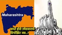 Maharashtra Election 2024 :कधी होते उमेदवाराचे डिपॉझिप्ट जप्त, कमीत कमीत किती असतात मतं आवश्यक, वाचा