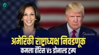 US Elections 2024 Live:अध्यक्षपदाच्या निवडणुकीत डोनाल्ड ट्रम्प यांचा विजय! बनले 47 वे राष्ट्राध्यक्ष