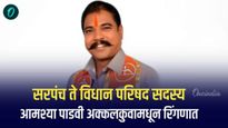 सरपंच ते विधान परिषद सदस्य; आमश्या पाडवी अक्कलकुवा विधानसभेच्या रिंगणात 