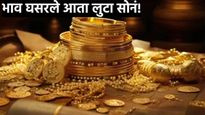 Gold Rate Today : सोन्याचे भाव सातत्याने घसरत आहेत, 10 ग्रॅमचे दर आजही घसरले! जाणून घ्या आजचा रेट