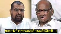 शरद पवारांवर टीका करताना सदाभाऊंची जीभ घसरली; म्हणाले- महाराष्ट्र तुमच्या चेहऱ्यासारखा करणार का? 