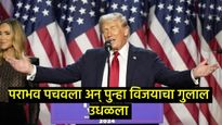 डोनाल्ड ट्रम्प यांनी 132 वर्षे जुन्या इतिहासाची केली पुनरावृत्ती, पराभूत होऊन विजयाचे बनले 'बाजीगर' 