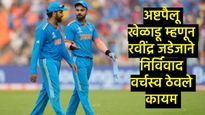 ICC Ranking : तब्बल 10 वर्षानंतर रोहित अन् विराट खाली; जाणून घ्या- कोणता खेळाडू कितव्या क्रमाकांवर 