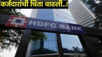 HDFC Bank loan rate : 'या' बँकेने दिला धक्का! कर्जावरील व्याजदर वाढले, जाणून घ्या नवे दर