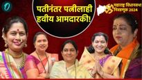 'या' 5 खासदार-आमदारांच्या पत्नींनाही व्हायचयं आमदार! जाणून घ्या राजकारणात कुणाची पत्नी नंबर वन?