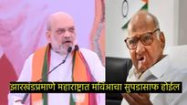 शरद पवारांच्या 4 पिढ्या झाल्या तरी कलम 370 पुन्हा लागू होणार नाही- अमित शहांनी सांगितले ठणकावून 