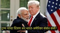 US Election : डोनाल्ड ट्रम्प यांचा विजय हा भारतासाठी चांगला की वाईट संकेत; जाणून घ्या सविस्तर 