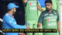 Champions Trophy-2025 संदर्भात पुन्हा संकट; भारत-पाकिस्तानच्या विधानांमुळे का वाढला पुन्हा तणाव! 
