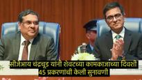 CJI डीवाय चंद्रचूड यांचा निवृत्तीचा शेवटचा दिवस; जाणून घ्या- त्यांच्या कार्यकाळातील 10 मोठे निर्णय 
