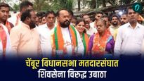 चेंबूर विधानसभा मतदारसंघात शिवसेना विरुद्ध उबाठा; तुकाराम काटे फातर्पेकरांशी भिडणार 