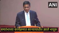 मी आता न्याय देऊ शकणार नाही, कुणाचे मन दुखावले असेल तर मला माफ करा; निरोप समारंभात CJI भावूक 