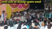भाजप आ. प्रशांत बंब यांच्या सभेत मारहाण, युवकांनी प्रश्न विचारताच आमदाराचा पारा चढला, VIDEO व्हायरल
