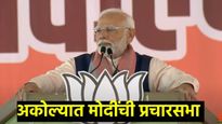 महाविकास आघाडी म्हणजे पैशाची जुगाडी, महाराष्ट्राला शाही घराण्याचे ATM बनवण्याचा काँग्रेसचा डाव- मोदी