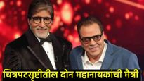 अमिताभ अन् धर्मेंद्र चित्रपटसृष्टीतील धुरंधर मित्र; जिगरी मित्रावर का केला होता गोळीबार, वाचा किस्सा