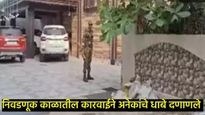 निवडणुकीच्या धामधुमीतच मुख्यमंत्र्यांच्या PAवर आयकरचा छापा! 'या' राज्यात उडाली खळबळ! 