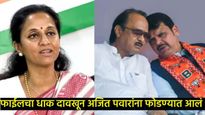 फडणवीसांमुळे अजितदादांनी शरद पवारांविरुद्ध बंड केले का?, सुप्रिया सुळेंनी केला मोठा खुलासा 