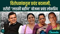 लाडकी बहीण योजनेमुळे महिलांना प्रचंड लाभ, महिलांकडून पैशांचा सदुपयोग