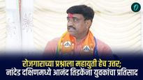 रोजगाराच्या प्रश्नाला महायुती हेच उत्तर; नांदेड दक्षिणमध्ये आनंद तिडकेंना युवकांचा प्रतिसाद 
