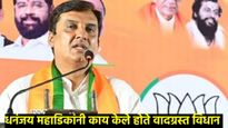 लाडक्या बहि‍णींना धमकी देणारे भाजप नेते महाडिक अडचणीत!निवडणूक आयोगाने पाठवली नोटीस! 