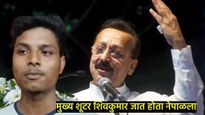 बाबा सिद्दीकी हत्या प्रकरणात मोठी अपडेट; मुख्य आरोपी शिवाला केली अटक, नेपाळला जात होता पळून 