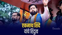 एकनाथ शिंदे यांचे हिंदूत्व; हिंदूहृदयसम्राट बाळासाहेबांच्या विचारधारेचे खरे वारसदार ! 