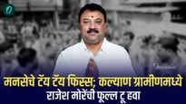 मनसेचे टॅय टॅय फिस्स; कल्याण ग्रामीणमध्ये राजेश मोरेंची फूल्ल टू हवा 