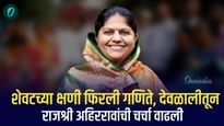 शेवटच्या क्षणी फिरली गणिते, देवळालीतून राजश्री अहिररावांची चर्चा वाढली 