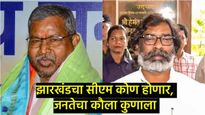 कोण होणार झारखंडचा मुख्यमंत्री?, कोणाचे नाव आघाडीवर, जनतेचा पाठिंबा कुणाला?, सर्व्हेतून आले समोर! 