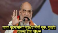 बनावट मिडिया कार्ड बनवले अन् गृहमंत्र्यांच्या बैठकीत घुसला, शहांवर फेकले कागदं, मुंबईत एकास अटक! 