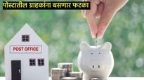 काय सांगता! पोस्टातील 'या' योजनत व्याज बंद; सरकारचे निर्देश, म्हणाले- पैसे काढून घ्या! 