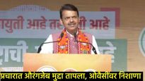 'सुन ले ओवैसी, कुत्ता भी ना पे** करेगा औरंगजेब की...'; हैद्रराबादी टोनमध्ये फडणवीसांचा हल्लाबोल 