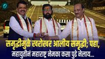 समृद्धीमुळे खरोखर आलीय समृद्धी; पहा, महायुतीनं महाराष्ट्र नेमका कसा पुढे नेलाय... 
