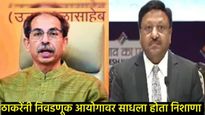 उद्धव ठाकरेंच्या बॅग चेकिंगवर ECI चा खुलासा, नेमकं काय म्हणाले आयोग, वाचा सविस्तर! 