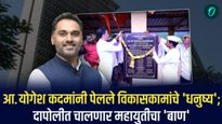 आ. योगेश कदमांनी पेलले विकासकामांचे 'धनुष्य'; दापोलीत चालणार महायुतीचा 'बाण' 