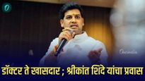 डॉक्टर ते खासदार ; श्रीकांत शिंदे यांचा प्रवास 