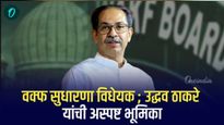 वक्फ सुधारणा विधेयक ; उद्धव ठाकरे यांची अस्पष्ट भूमिका 
