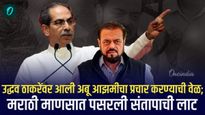 उद्धव ठाकरेंवर आली अबू आझमीचा प्रचार करण्याची वेळ; मराठी माणसात पसरली संतापाची लाट 