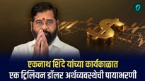 एकनाथ शिंदे यांच्या कार्यकाळात एक ट्रिलियन डॉलर अर्थव्यवस्थेची पायाभरणी 