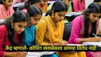 दिशाभूल करणाऱ्या जाहीराती लावल्या तर कोचिंग चालकांनो सावधान! केंद्राने जारी केली गाइडलाइन! 