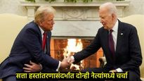 व्हाईट हाऊसमध्ये जाऊन ट्रम्प यांनी घेतली बायडेन यांची भेट; सत्ता हस्तांतरणासंदर्भात मोठी अपडेट 