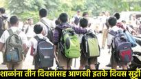 शाळांना 3 दिवस सुट्टी! आनंद द्विगुणित, सलग 6 दिवस शाळा राहू शकते स्कूल बंद! वाचा काय आहे कारण?