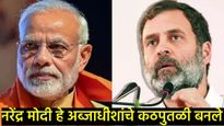'मोदींच्या 56 इंच छातीला आम्ही घाबरत नाही', राहुल गांधींनी झारखंडच्या सभेत भाजपवर केला हल्लाबोल 