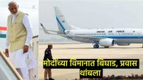 पंतप्रधान नरेंद्र मोदी यांच्या विमानात तांत्रिक बिघाड, देवघरहून दिल्लीला जाण्यास विलंब 